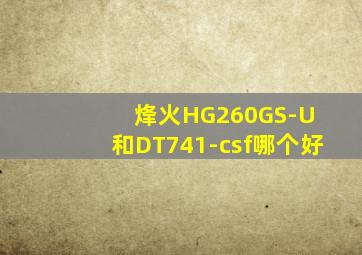 烽火HG260GS-U 和DT741-csf哪个好